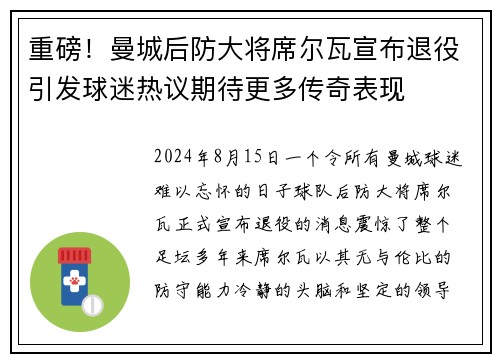 重磅！曼城后防大将席尔瓦宣布退役引发球迷热议期待更多传奇表现