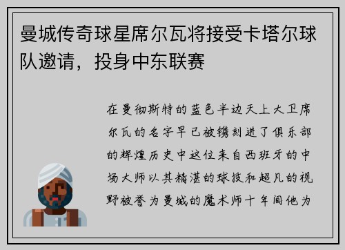 曼城传奇球星席尔瓦将接受卡塔尔球队邀请，投身中东联赛